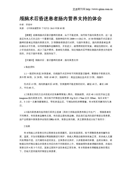 颅脑术后昏迷患者肠内营养支持的体会