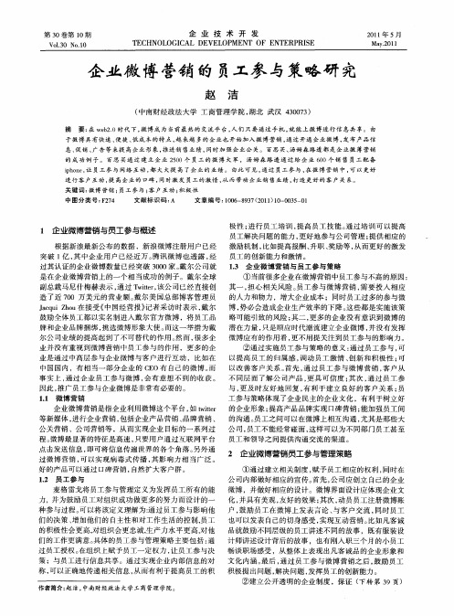 企业微博营销的员工参与策略研究