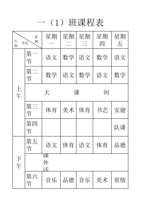 分班课程表