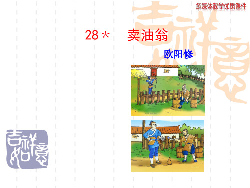 鲁教版语文七年级上册第28课《卖油翁》课件2