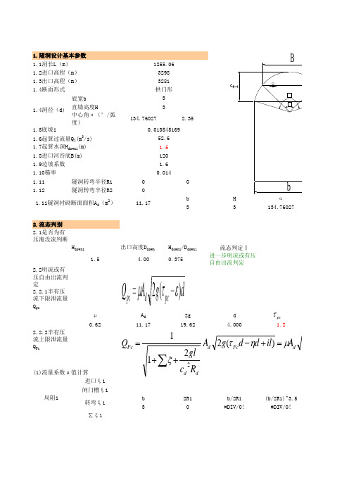 某工程泄洪洞水力学计算