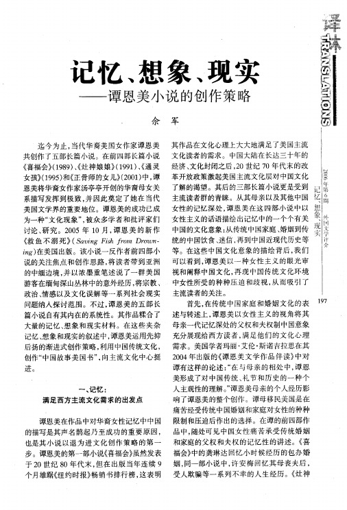 记忆、想象、现实——谭恩美小说的创作策略