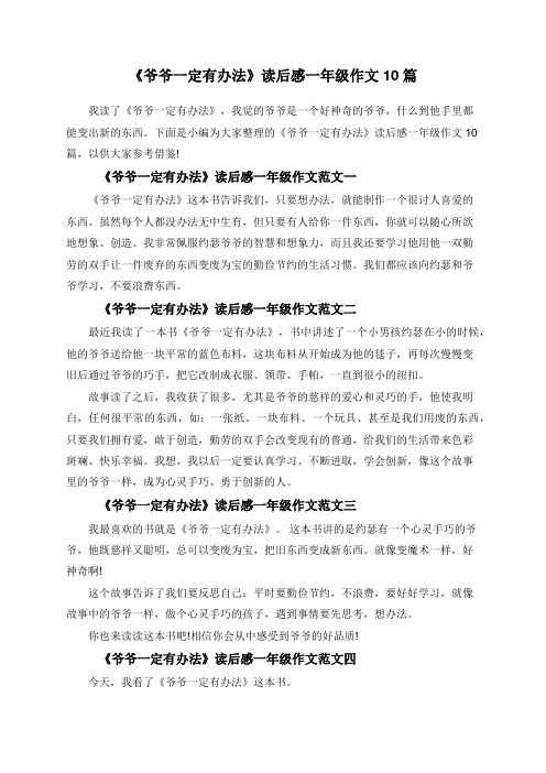 《爷爷一定有办法》读后感一年级作文10篇
