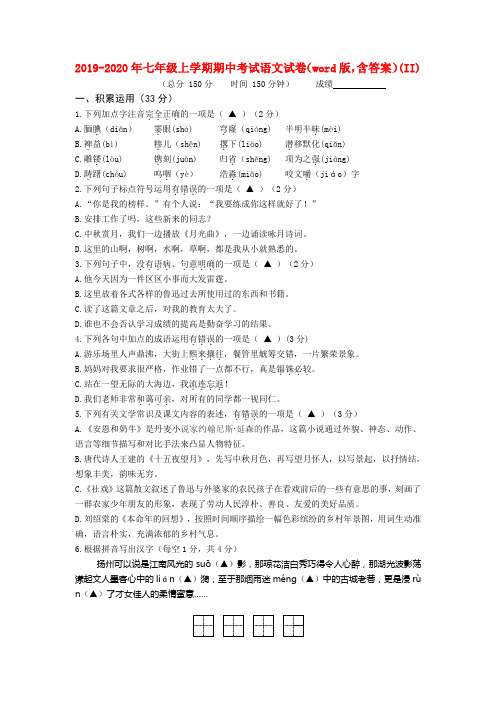 2019-2020年七年级上学期期中考试语文试卷(word版,含答案)(II)