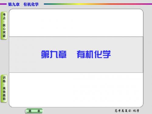 2015届高考化学总复习课件：9-1认识有机化合物