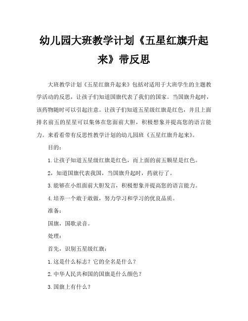幼儿园大班教案《五星红旗升起来》含反思