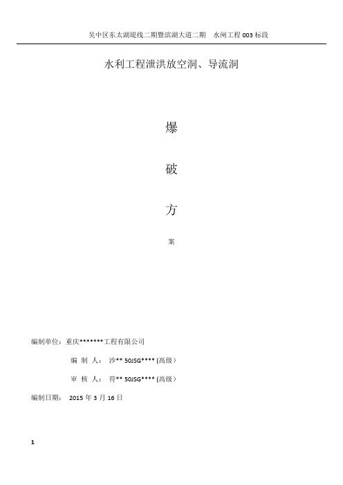 水利工程泄洪放空隧洞爆破施工方案