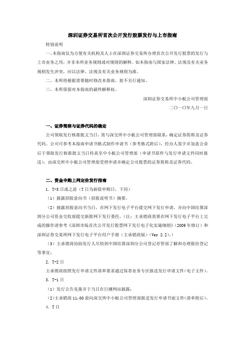 深圳证券交易所首次公开发行股票与上市指南