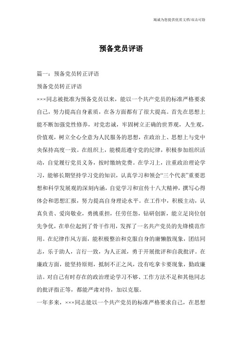 预备党员评语
