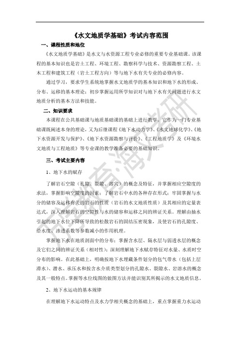 万学海文独家提供-长安大学2009年硕士入学考试初试自命题科目考试内容范围-832-《水文地质学基础》