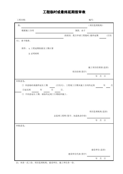 (表B.0.14)工程临时或最终延期报审表