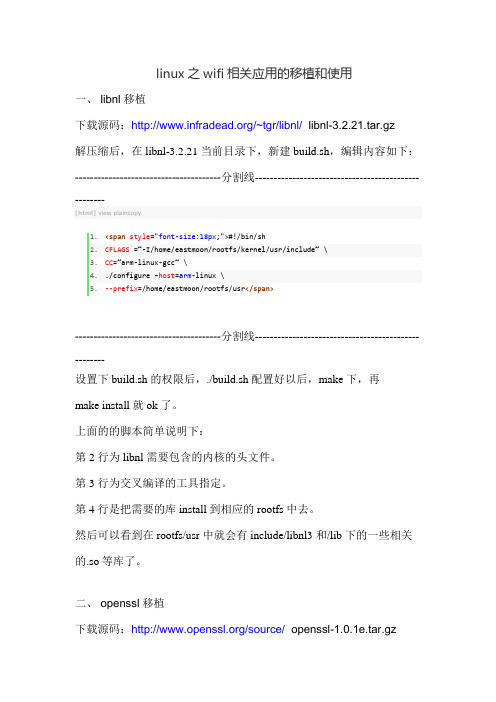 linux之wifi相关应用的移植和使用