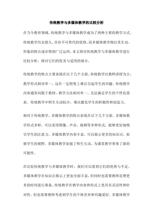 传统教学与多媒体教学的比较分析