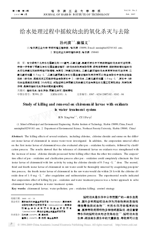 给水处理过程中摇蚊幼虫的氧化杀灭与去除