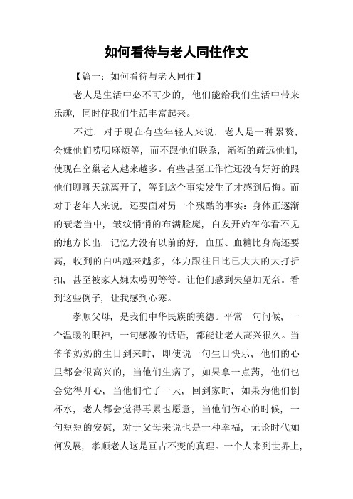 如何看待与老人同住作文