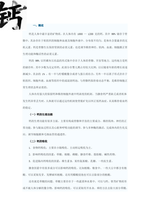 钙营养与健康