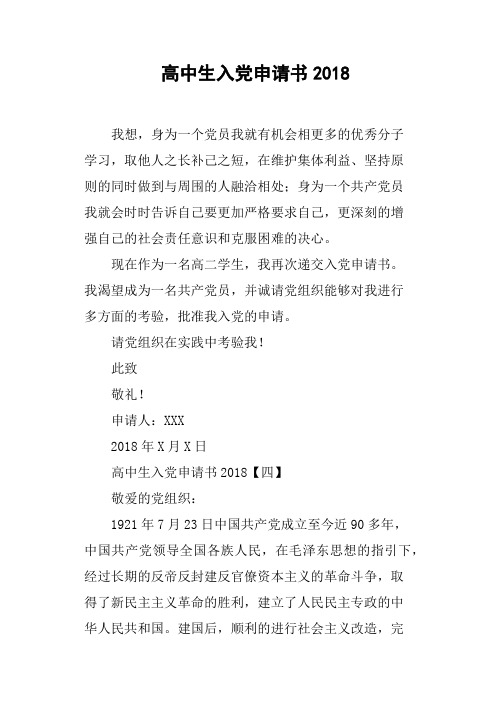 高中生入党申请书2018(篇二)
