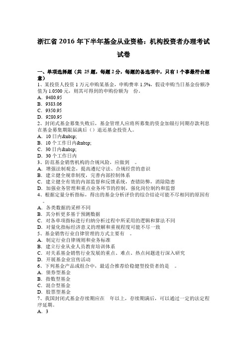 浙江省2016年下半年基金从业资格：机构投资者办理考试试卷