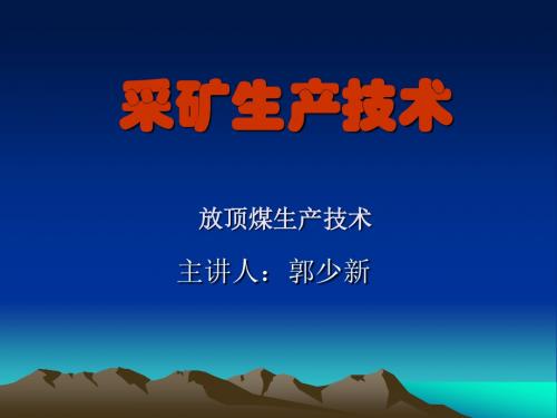 采矿放顶煤技术