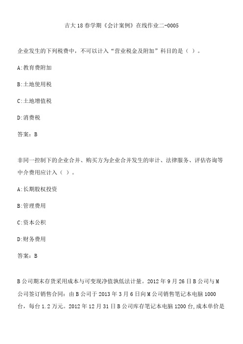 吉大18春学期《会计案例》在线作业二-0005.A84FF39B-4B87-4484-BDF7-5D4AD63898BD(总10页)