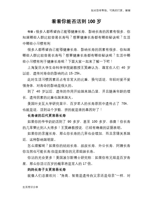 看看你能否活到100岁