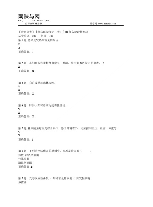 2019春临床医学概论省01任务阶段性测验答案.doc