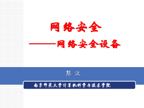 网络安全设备培训教材经典课件(PPT42页)