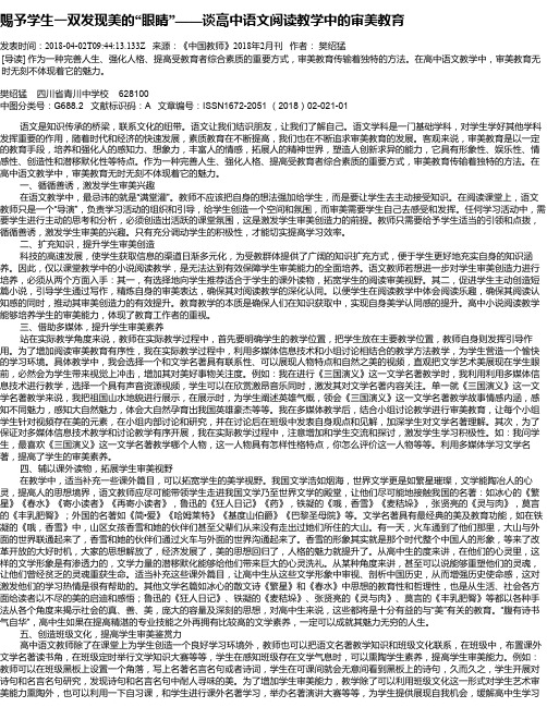 赐予学生一双发现美的“眼睛”——谈高中语文阅读教学中的审美教育