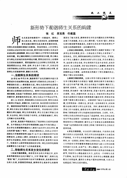 新形势下和谐师生关系的构建