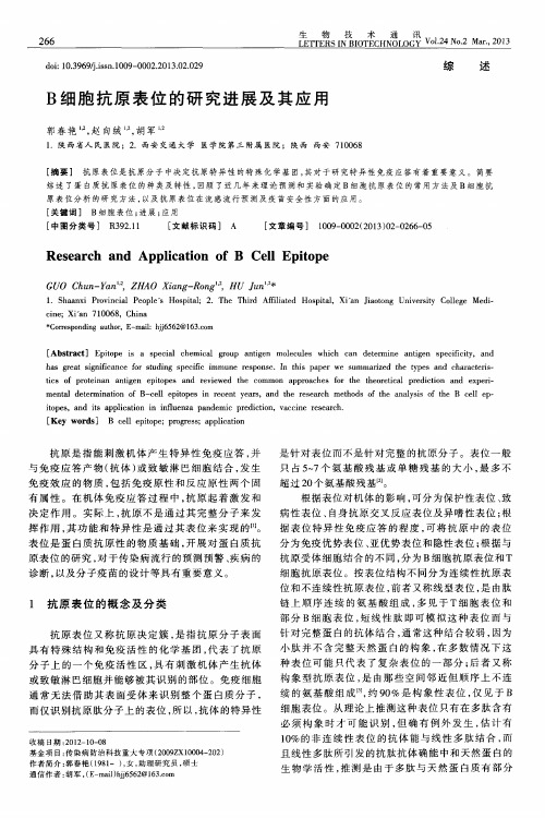 B细胞抗原表位的研究进展及其应用