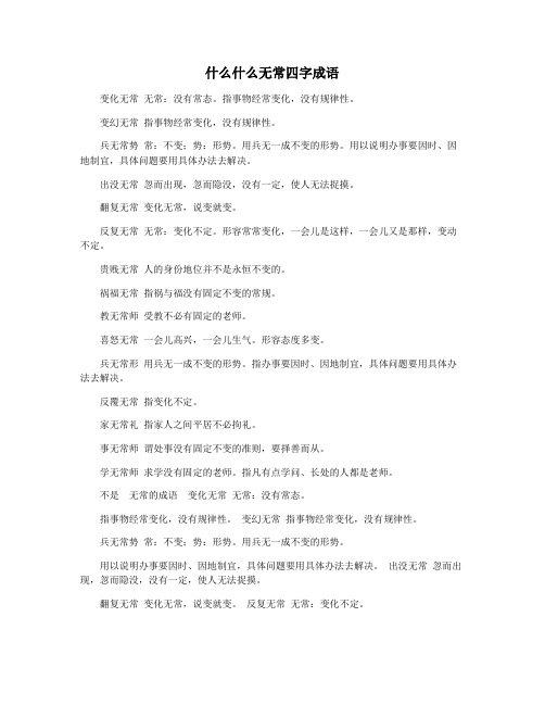 什么什么无常四字成语