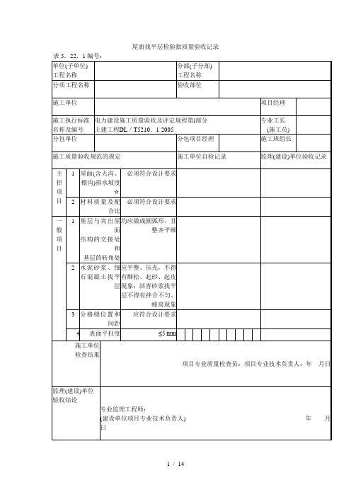 屋面找平层检验批质量验收记录