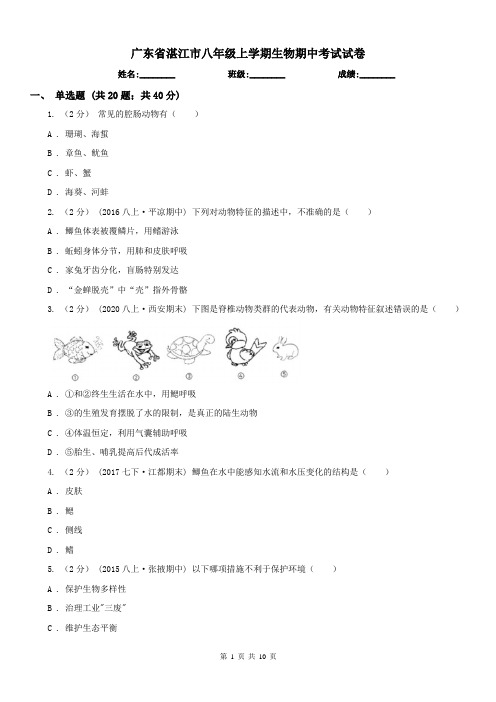 广东省湛江市八年级上学期生物期中考试试卷