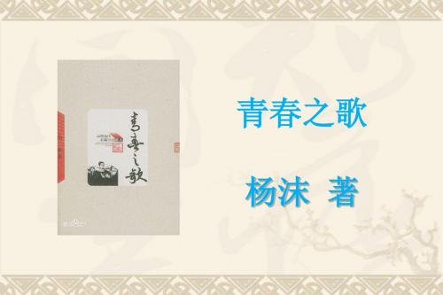 杨沫《青春之歌》