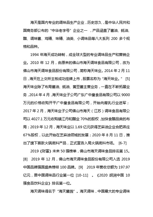 海天味业公司简介