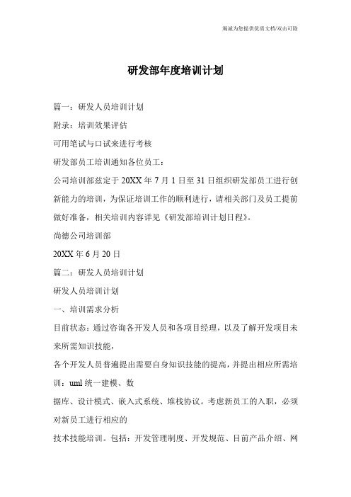 研发部年度培训计划