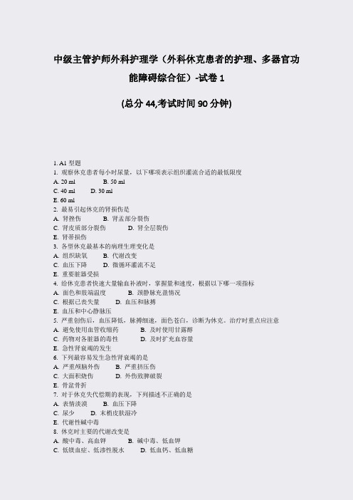 中级主管护师外科护理学外科休克患者的护理多器官功能障碍综合征试卷1_真题-无答案75