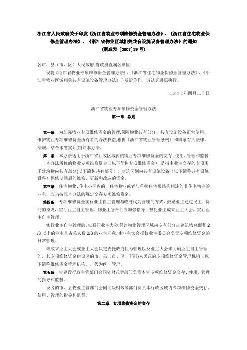 浙江省物业专项维修资金管理办法