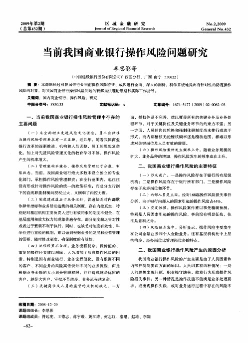 当前我国商业银行操作风险问题研究