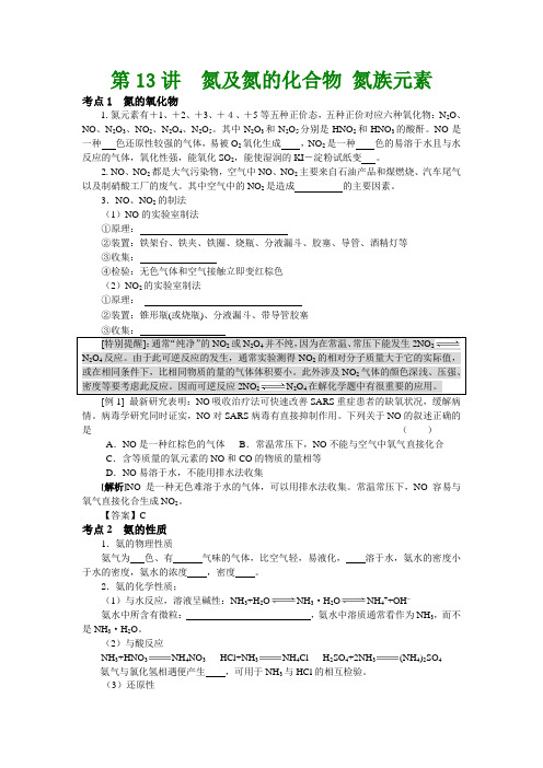 2012年高考化学 第三部分 非金属元素及其化合物 第13讲 氮及氮的化合物 氮族元素