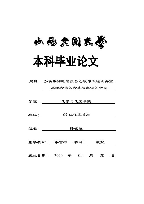 5-溴水杨醛缩氨基乙酸席夫碱及其金属配合物的合成及表征的研究