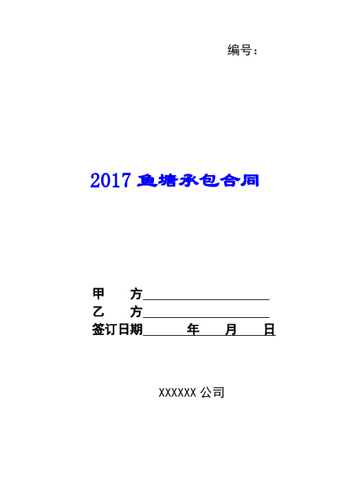 2017鱼塘承包合同