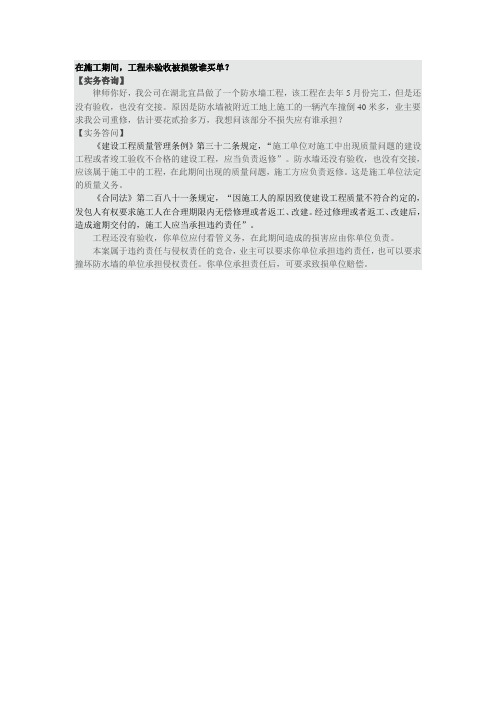 在施工期间,工程未验收被损毁谁买单？