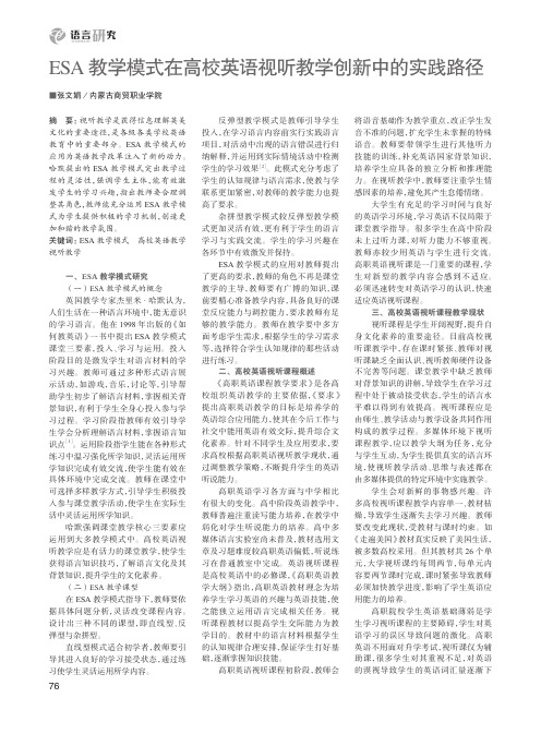 ESA教学模式在高校英语视听教学创新中的实践路径