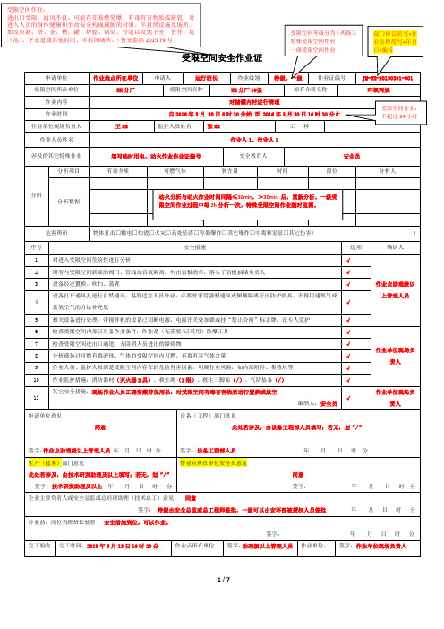 受限空间作业票+吊装作业票+动土作业票+盲板抽堵作业票填写规范
