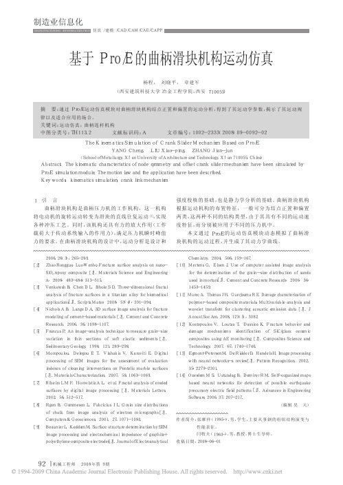 基于Pro_E的曲柄滑块机构运动仿真