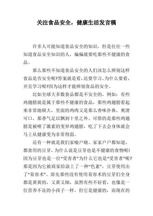 关注食品安全,健康生活发言稿