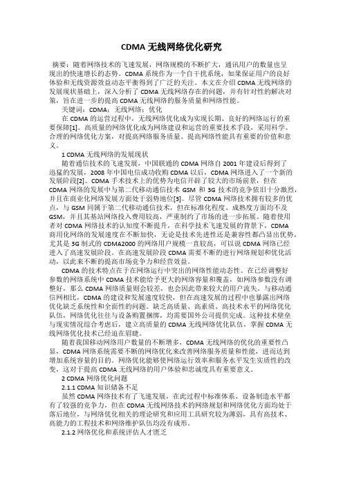 CDMA无线网络优化研究