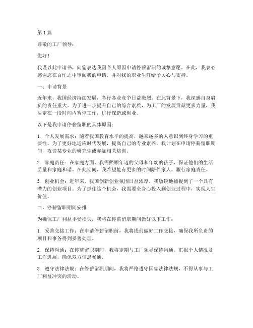 工厂停薪留职申请书模板(3篇)