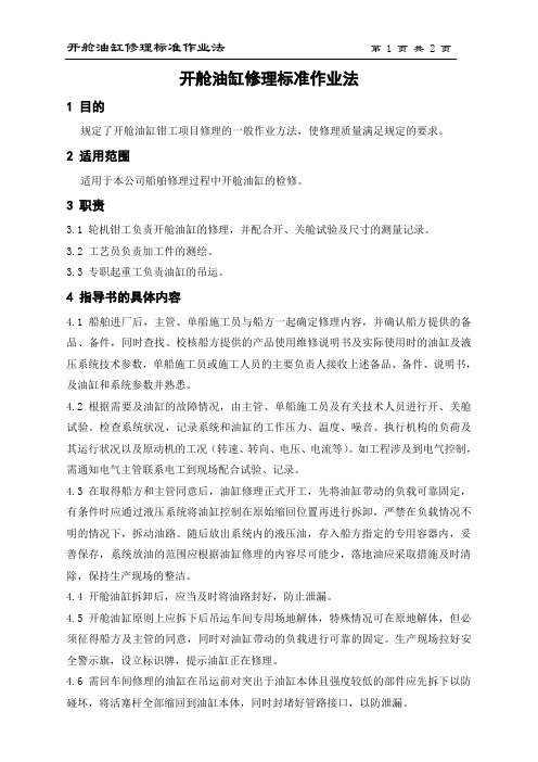 开舱油缸修理作业指导书